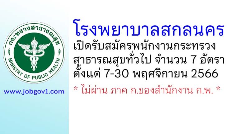 โรงพยาบาลสกลนคร รับสมัครพนักงานกระทรวงสาธารณสุขทั่วไป 7 อัตรา