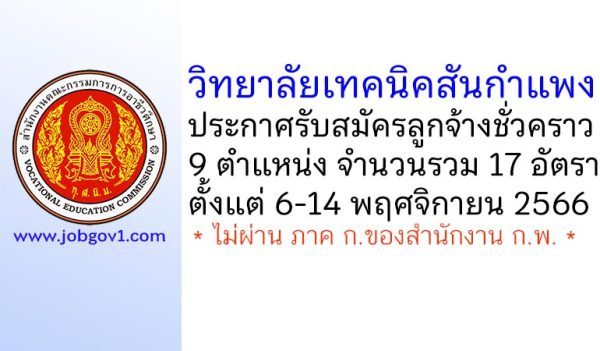 วิทยาลัยเทคนิคสันกำแพง รับสมัครลูกจ้างชั่วคราว 17 อัตรา