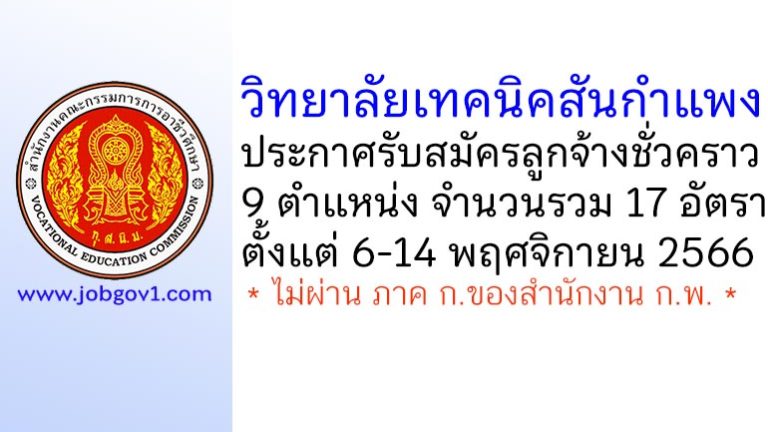 วิทยาลัยเทคนิคสันกำแพง รับสมัครลูกจ้างชั่วคราว 17 อัตรา