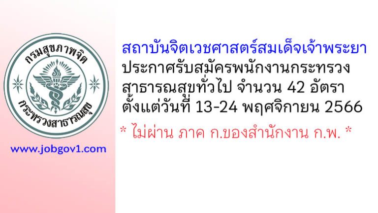 สถาบันจิตเวชศาสตร์สมเด็จเจ้าพระยา รับสมัครพนักงานกระทรวงสาธารณสุขทั่วไป 42 อัตรา