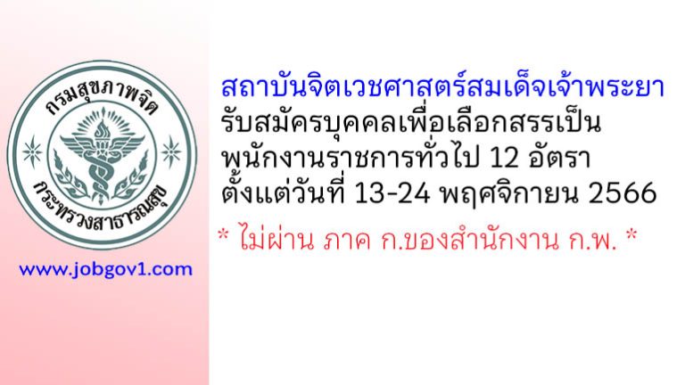 สถาบันจิตเวชศาสตร์สมเด็จเจ้าพระยา รับสมัครบุคคลเพื่อเลือกสรรเป็นพนักงานราชการทั่วไป 12 อัตรา