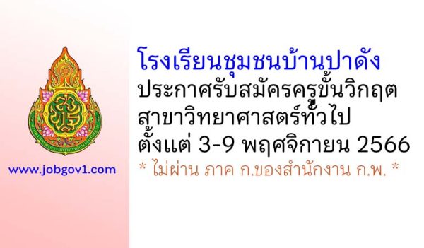 โรงเรียนชุมชนบ้านปาดัง รับสมัครครูขั้นวิกฤต สาขาวิทยาศาสตร์ทั่วไป