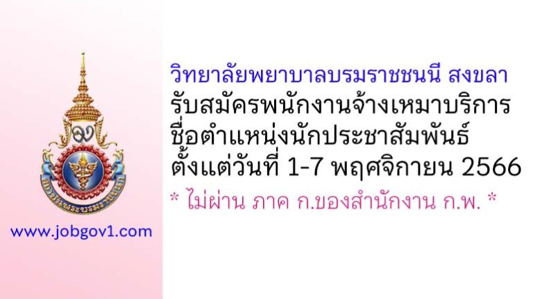 วิทยาลัยพยาบาลบรมราชชนนี สงขลา รับสมัครพนักงานจ้างเหมาบริการ ตำแหน่งนักประชาสัมพันธ์