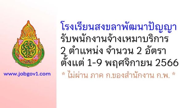 โรงเรียนสงขลาพัฒนาปัญญา รับพนักงานจ้างเหมาบริการ 2 อัตรา