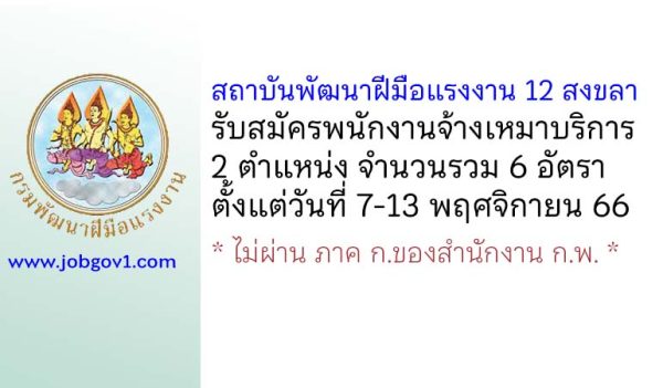 สถาบันพัฒนาฝีมือแรงงาน 12 สงขลา รับสมัครพนักงานจ้างเหมาบริการ 6 อัตรา