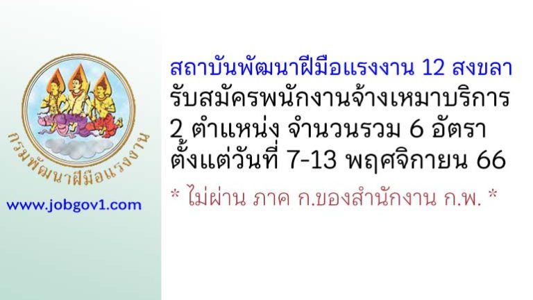 สถาบันพัฒนาฝีมือแรงงาน 12 สงขลา รับสมัครพนักงานจ้างเหมาบริการ 6 อัตรา