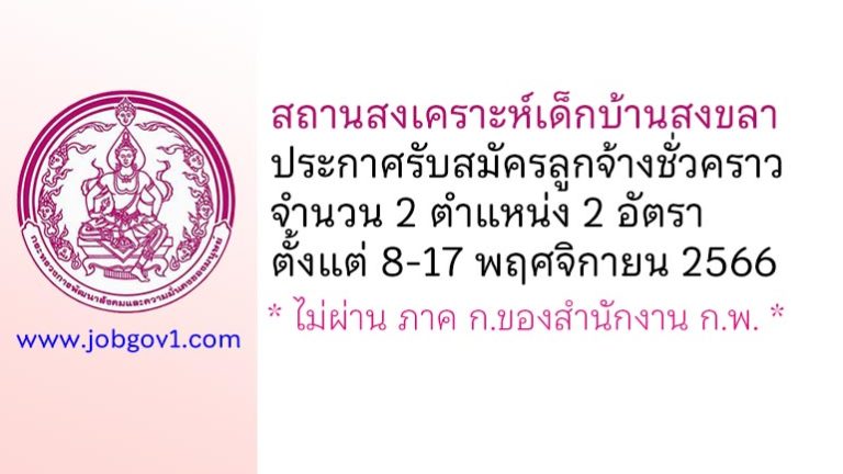 สถานสงเคราะห์เด็กบ้านสงขลา รับสมัครลูกจ้างชั่วคราว จำนวน 2 ตำแหน่ง 2 อัตรา