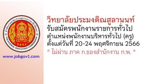 วิทยาลัยประมงติณสูลานนท์ รับสมัครพนักงานราชการทั่วไป ตำแหน่งพนักงานบริหารทั่วไป (ครู)