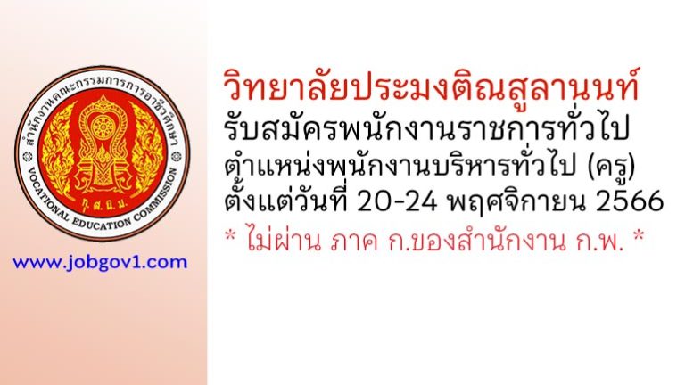 วิทยาลัยประมงติณสูลานนท์ รับสมัครพนักงานราชการทั่วไป ตำแหน่งพนักงานบริหารทั่วไป (ครู)