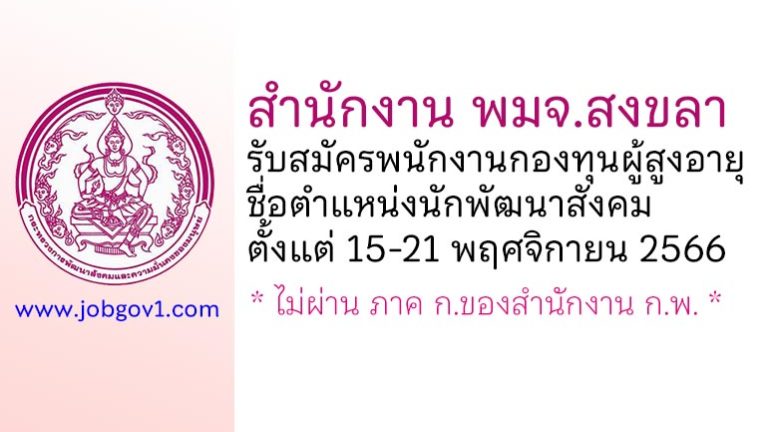 สำนักงาน พมจ.สงขลา รับสมัครพนักงานกองทุนผู้สูงอายุ ตำแหน่งนักพัฒนาสังคม