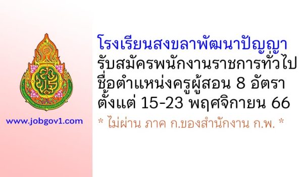 โรงเรียนสงขลาพัฒนาปัญญา รับสมัครพนักงานราชการทั่วไป ตำแหน่งครูผู้สอน 8 อัตรา