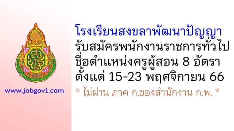 โรงเรียนสงขลาพัฒนาปัญญา รับสมัครพนักงานราชการทั่วไป ตำแหน่งครูผู้สอน 8 อัตรา