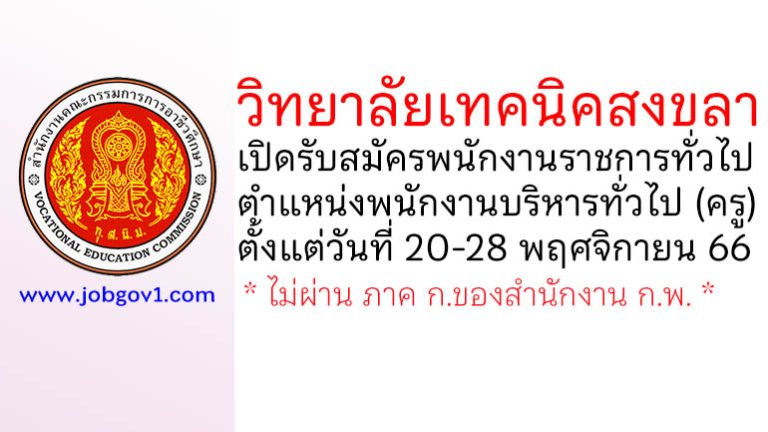 วิทยาลัยเทคนิคสงขลา รับสมัครพนักงานราชการทั่วไป ตำแหน่งพนักงานบริหารทั่วไป (ครู)