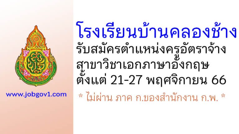 โรงเรียนบ้านคลองช้าง รับสมัครครูอัตราจ้าง วิชาเอกภาษาอังกฤษ