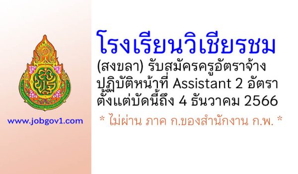 โรงเรียนวิเชียรชม รับสมัครครูอัตราจ้าง ปฏิบัติหน้าที่ Assistant จำนวน 2 อัตรา