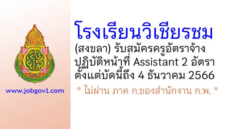 โรงเรียนวิเชียรชม รับสมัครครูอัตราจ้าง ปฏิบัติหน้าที่ Assistant จำนวน 2 อัตรา