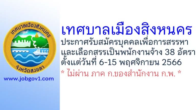 เทศบาลเมืองสิงหนคร รับสมัครบุคคลเพื่อการสรรหาและเลือกสรรเป็นพนักงานจ้าง 38 อัตรา