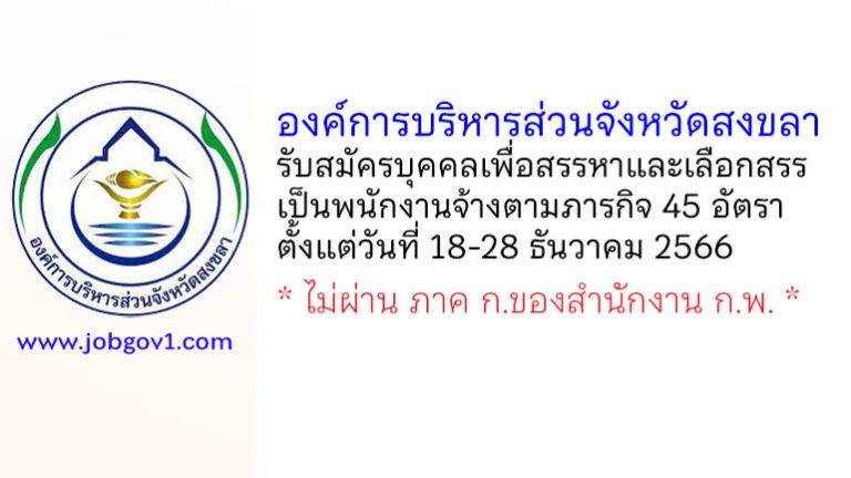 องค์การบริหารส่วนจังหวัดสงขลา รับสมัครบุคคลเพื่อสรรหาและเลือกสรรเป็นพนักงานจ้างตามภารกิจ 45 อัตรา