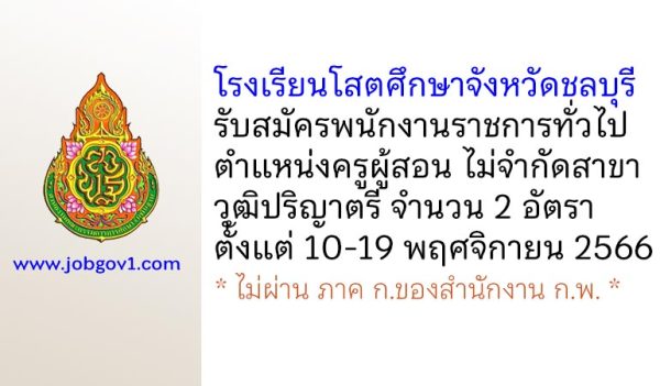 โรงเรียนโสตศึกษาจังหวัดชลบุรี รับสมัครพนักงานราชการทั่วไป ตำแหน่งครูผู้สอน ไม่จำกัดสาขา 2 อัตรา