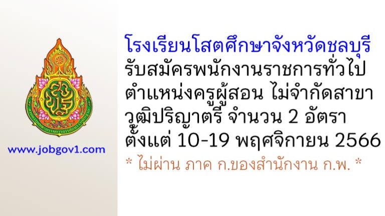 โรงเรียนโสตศึกษาจังหวัดชลบุรี รับสมัครพนักงานราชการทั่วไป ตำแหน่งครูผู้สอน ไม่จำกัดสาขา 2 อัตรา