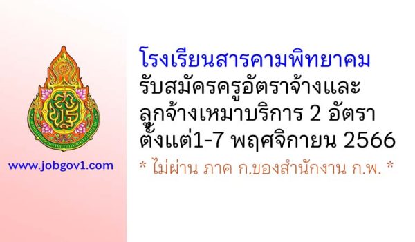 โรงเรียนสารคามพิทยาคม รับสมัครครูอัตราจ้าง และลูกจ้างเหมาบริการ 2 อัตรา