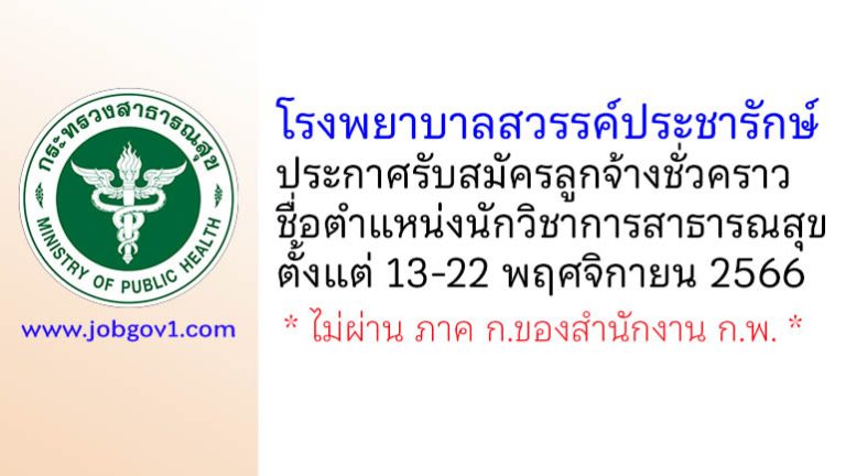 โรงพยาบาลสวรรค์ประชารักษ์ รับสมัครลูกจ้างชั่วคราว ตำแหน่งนักวิชาการสาธารณสุข