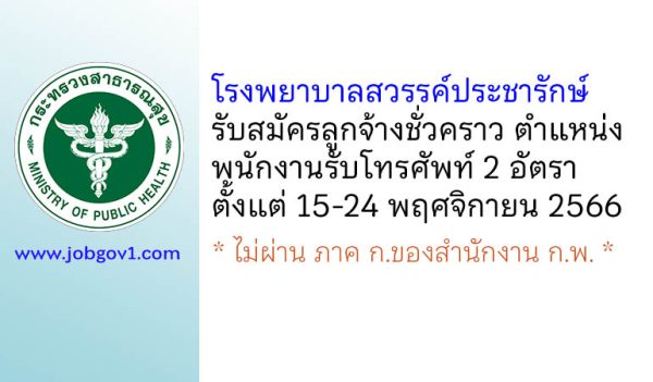 โรงพยาบาลสวรรค์ประชารักษ์ รับสมัครลูกจ้างชั่วคราว ตำแหน่งพนักงานรับโทรศัพท์ 2 อัตรา