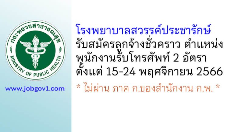 โรงพยาบาลสวรรค์ประชารักษ์ รับสมัครลูกจ้างชั่วคราว ตำแหน่งพนักงานรับโทรศัพท์ 2 อัตรา