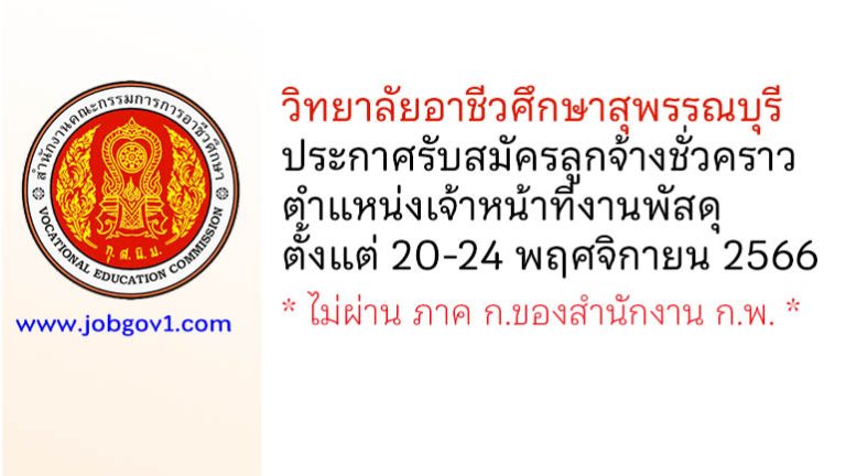 วิทยาลัยอาชีวศึกษาสุพรรณบุรี รับสมัครลูกจ้างชั่วคราว ตำแหน่งเจ้าหน้าที่งานพัสดุ