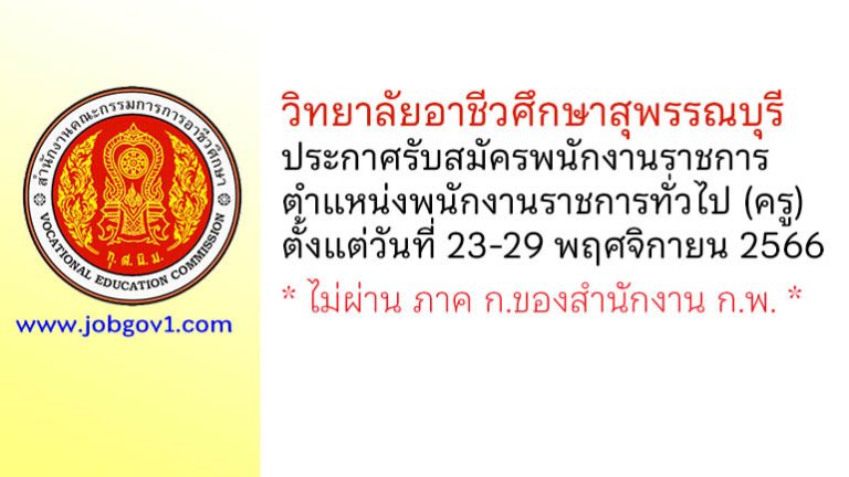 วิทยาลัยอาชีวศึกษาสุพรรณบุรี รับสมัครพนักงานราชการ ตำแหน่งพนักงานราชการทั่วไป (ครู)