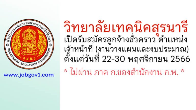 วิทยาลัยเทคนิคสุรนารี รับสมัครลูกจ้างชั่วคราว ตำแหน่งเจ้าหน้าที่ (งานวางแผนและงบประมาณ)