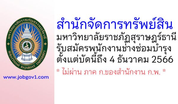 สำนักจัดการทรัพย์สิน มหาวิทยาลัยราชภัฏสุราษฎร์ธานี รับสมัครพนักงานช่างซ่อมบำรุง