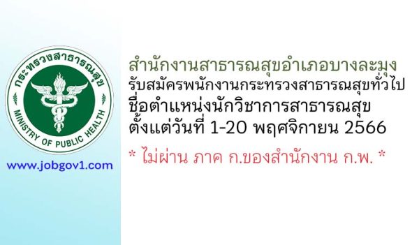 สำนักงานสาธารณสุขอำเภอบางละมุง รับสมัครพนักงานกระทรวงสาธารณสุขทั่วไป ตำแหน่งนักวิชาการสาธารณสุข