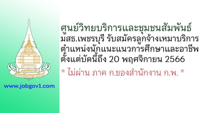 ศูนย์วิทยบริการและชุมชนสัมพันธ์ มสธ.เพชรบุรี รับสมัครลูกจ้างเหมาบริการ ตำแหน่งนักแนะแนวการศึกษาและอาชีพ