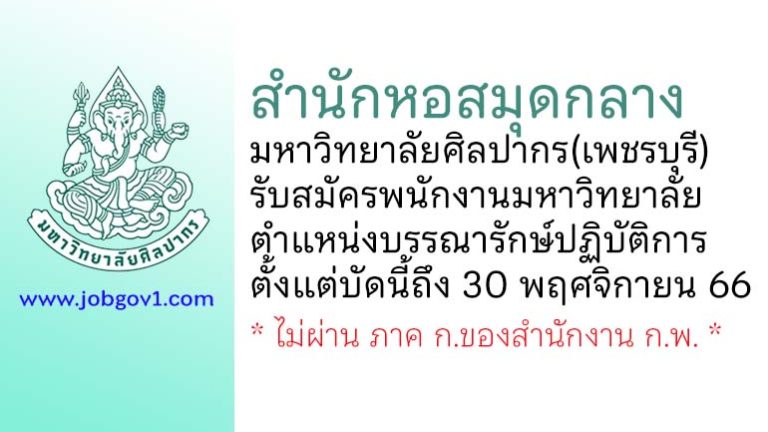 สำนักหอสมุดกลาง มหาวิทยาลัยศิลปากร(เพชรบุรี) รับสมัครพนักงานมหาวิทยาลัย ตำแหน่งบรรณารักษ์ปฏิบัติการ