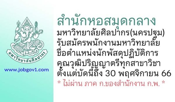 สำนักหอสมุดกลาง มหาวิทยาลัยศิลปากร(นครปฐม) รับสมัครพนักงานมหาวิทยาลัย ตำแหน่งนักพัสดุปฏิบัติการ