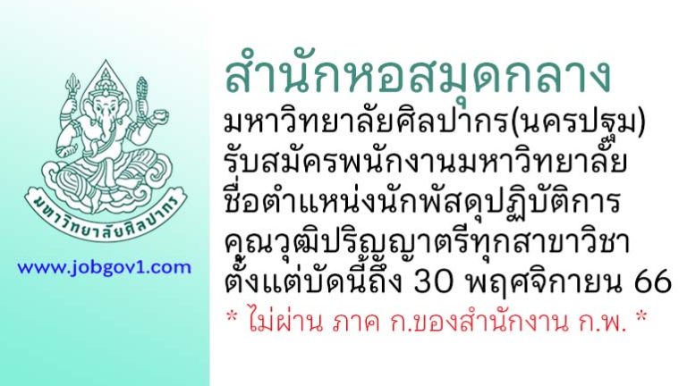 สำนักหอสมุดกลาง มหาวิทยาลัยศิลปากร(นครปฐม) รับสมัครพนักงานมหาวิทยาลัย ตำแหน่งนักพัสดุปฏิบัติการ