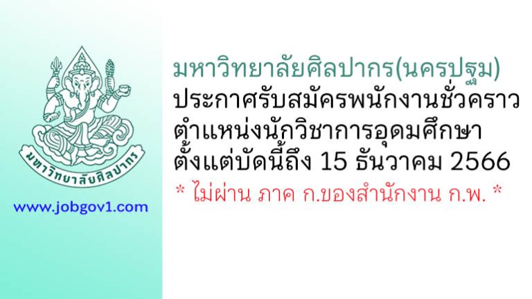 มหาวิทยาลัยศิลปากร(นครปฐม) รับสมัครพนักงานชั่วคราว ตำแหน่งนักวิชาการอุดมศึกษา