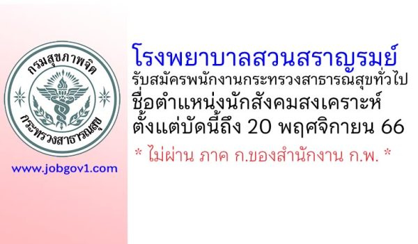 โรงพยาบาลสวนสราญรมย์ รับสมัครพนักงานกระทรวงสาธารณสุขทั่วไป ตำแหน่งนักสังคมสงเคราะห์