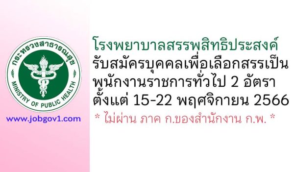 โรงพยาบาลสรรพสิทธิประสงค์ รับสมัครบุคคลเพื่อเลือกสรรเป็นพนักงานราชการทั่วไป 2 อัตรา