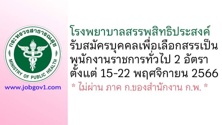 โรงพยาบาลสรรพสิทธิประสงค์ รับสมัครบุคคลเพื่อเลือกสรรเป็นพนักงานราชการทั่วไป 2 อัตรา