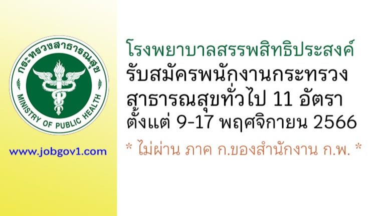 โรงพยาบาลสรรพสิทธิประสงค์ รับสมัครพนักงานกระทรวงสาธารณสุขทั่วไป 11 อัตรา