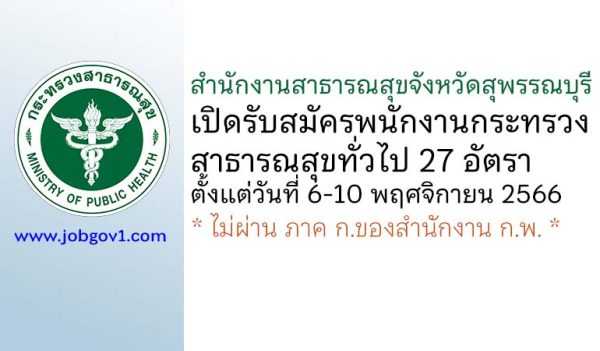 สำนักงานสาธารณสุขจังหวัดสุพรรณบุรี รับสมัครพนักงานกระทรวงสาธารณสุขทั่วไป 27 อัตรา