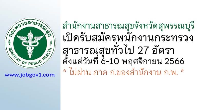 สำนักงานสาธารณสุขจังหวัดสุพรรณบุรี รับสมัครพนักงานกระทรวงสาธารณสุขทั่วไป 27 อัตรา