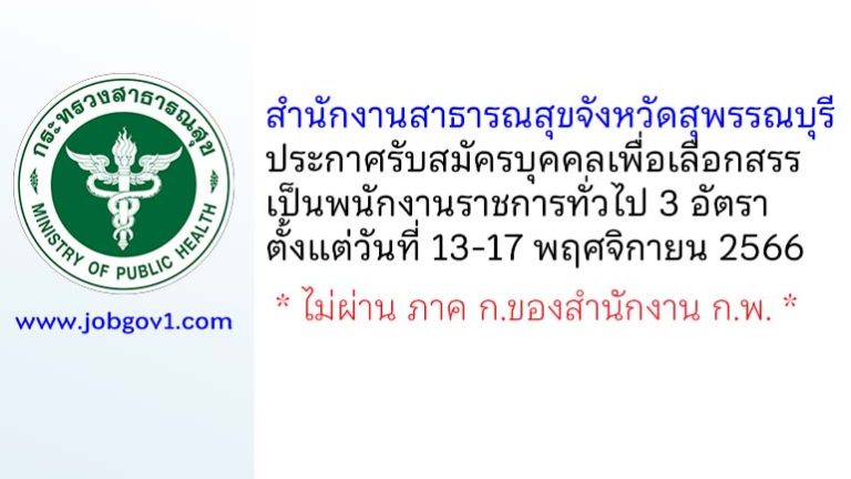 สำนักงานสาธารณสุขจังหวัดสุพรรณบุรี รับสมัครบุคคลเพื่อเลือกสรรเป็นพนักงานราชการทั่วไป 3 อัตรา