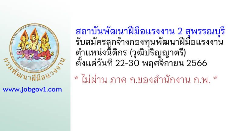 สถาบันพัฒนาฝีมือแรงงาน 2 สุพรรณบุรี รับสมัครลูกจ้างกองทุนพัฒนาฝีมือแรงงาน ตำแหน่งนิติกร