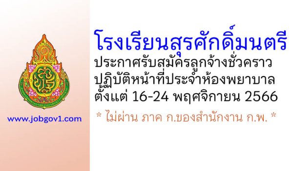 โรงเรียนสุรศักดิ์มนตรี รับสมัครลูกจ้างชั่วคราว ปฏิบัติหน้าที่ประจำห้องพยาบาล