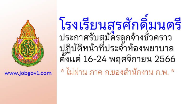 โรงเรียนสุรศักดิ์มนตรี รับสมัครลูกจ้างชั่วคราว ปฏิบัติหน้าที่ประจำห้องพยาบาล