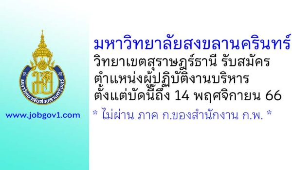 มหาวิทยาลัยสงขลานครินทร์ วิทยาเขตสุราษฎร์ธานี รับสมัครพนักงานเงินรายได้ ตำแหน่งผู้ปฏิบัติงานบริหาร