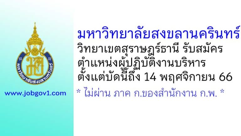 มหาวิทยาลัยสงขลานครินทร์ วิทยาเขตสุราษฎร์ธานี รับสมัครพนักงานเงินรายได้ ตำแหน่งผู้ปฏิบัติงานบริหาร